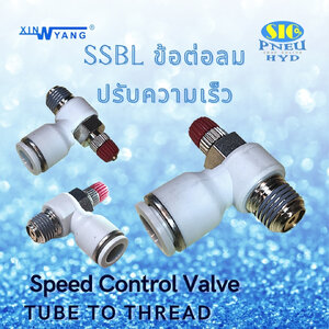 SSLB : SPEED CONTROL VALVE TUBE TO THREAD ข้อต่อปรับความเร็วลม งอ 90 องศา เกลียว PT
