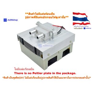 ชุดทำน้ำเย็นขนาด 1 ช่อง Heat Sink Aluminum Cooling block(สินค้าเป็นชุดคิทไม่มี แผ่นร้อนเย็น)