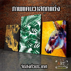 แต่งบ้าน แต่งห้อง แต่งโรงแรม "แคนวาส" คือคำตอบ