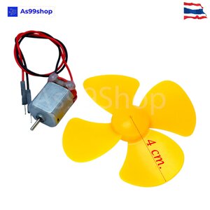 มอเตอร์ 130 ขนาดเล็ก 1-3 โวลต์ พร้อมใบพัดสีเหลือง 8 cm