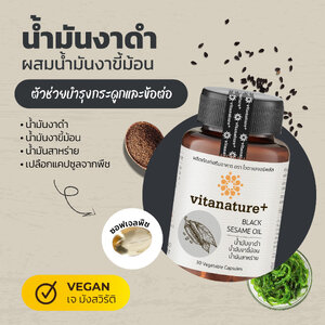 Vitanature น้ำมันงาดำ
