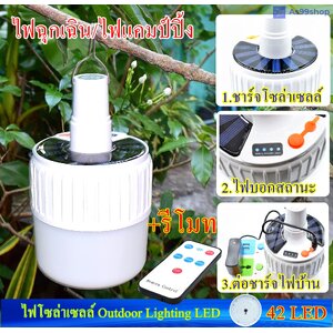 ไฟโซล่าเซลล์ Outdoor Lighting LED 42 LED หลอดไฟ Solar ชาร์จไฟบ้านได้ ไฟตุ้ม ไฟแคมปิ้ง(มีรีโมท)