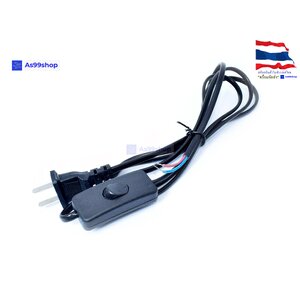สายไฟ 220v 6A+สวิตซ์ ปิด/เปิด พร้อมกับปลั๊คไฟ ยาว 1.5 เมตร