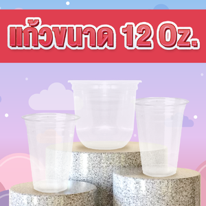 แก้วขนาด 12 ออนซ์