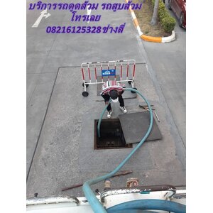 บริการรถดูดส้วม รถสูบส้วม