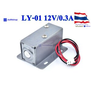 กลอนไฟฟ้า Electromagnetic lock LY-01 12V/0.3A