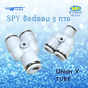 SPY : UNION Y ข้อต่อลม 3 ทาง ตัว Y เข้าสายเท่ากัน 3 ด้าน สีขาว