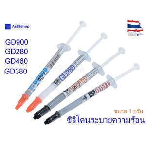Thermal Grease ซิลิโคน ตัวเหนี่ยวนำความร้อน GD900,GD380,GD460,GD280 ( 1 กรัม 1 ชิ้น)