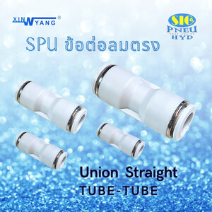 SPU : UNION STRAINGHT ข้อต่อตรงเข้าสายเท่ากัน 2 ด้าน สีขาว