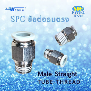 SPC : MALE STRAIGHT TUBE TO THREAD ข้อต่อลมต่อตรงสวมสาย เกลียวนอก เกลียว PT