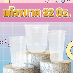 แก้วขนาด 22 ออนซ์