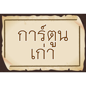 การ์ตูนเก่า