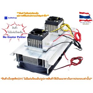 ชุดทำความเย็นขนาด 2 ช่อง Heat Sink Aluminum Cooling block(สินค้าเป็นชุดคิทไม่มี แผ่นร้อนเย็น)