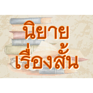 นิยาย-เรื่องสั้น