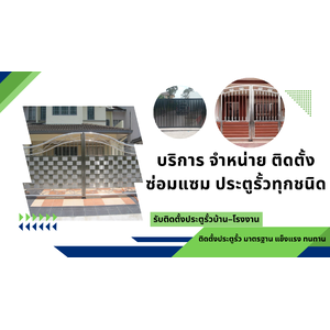 จำหน่ายติดตั้ง ซ่อมแซม ประตูรั้วทุกชนิด เชียงใหม่ โทร 093-273-4236