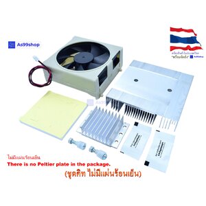Diy ชุดทำความเย็นขนาด 1 บล๊อค Heat Sink Aluminum Cooling block(ชุดคิท ไม่มีแผ่นร้อนเย็น)