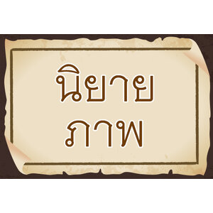 นิยายภาพ