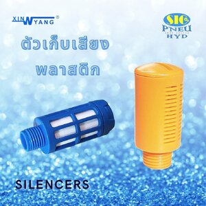 PSL : PLASTIC SILENCER ตัวเก็บเสียงพลาสติก เกลียว 1/8" - 3/4" PT