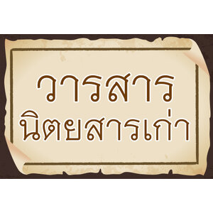 วารสาร-นิตยสารเก่า