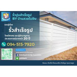 รั้วคอนกรีตสําเร็จรูป แบบเสียบ มุกดาหาร โทร. 094-515-7920