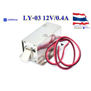 กลอนไฟฟ้า Electromagnetic lock LY-03 12V/0.4A