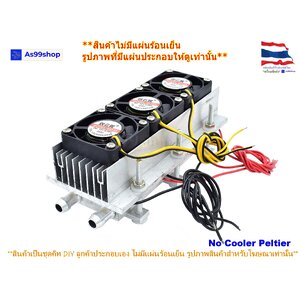 ชุดทำความเย็น ระบายความร้อนด้วยน้ำขนาด 3 บล๊อค(40*120*12) Mini Cooling block(สินค้าเป็นชุดคิทไม่มี แผ่นร้อนเย็น)