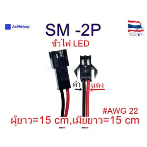 SM-2P ปลั๊คผู้/เมีย เอนกประสงค์ ยาว 15 CM( 1 ชุด)