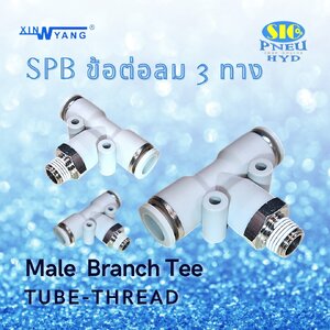 SPB : MALE BRANCE T TUBE TO THREAD ข้อต่อลม 3 ทาง ตัว T สวมสาย 2 ทาง เกลียวลงล่าง เกลียว PT