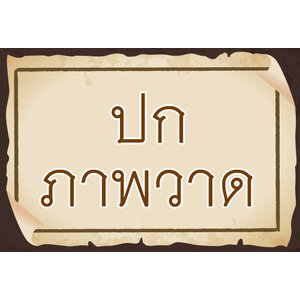 ปกภาพวาด