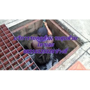 บริการ ดูดส้วม บริการ สูบส้วม 0826125328 ช่างสี่