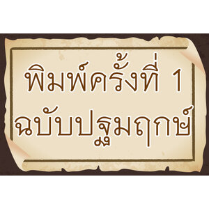 พิมพ์ครั้งที่1-ฉบับปฐมฤกษ์
