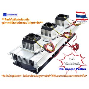 ชุดทำความเย็นขนาด 3 ช่อง Heat Sink Aluminum Cooling block(สินค้าเป็นชุดคิทไม่มี แผ่นร้อนเย็น)