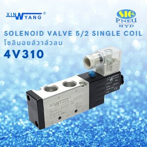 4V310 : SOLENOID VALVE XINYANG โซลินอยด์วาล์ว 5/2 SINGLE COIL PORT 3/8" PT