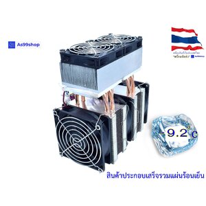 ชุดทำความเย็นขนาด 70*140 mm (ชุดสำเร็จ พร้อมแผ่น ร้อนเย็น)