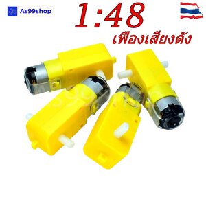 Gear Motor(เฟืองเสียงดัง) 1:48 แบบแกนใส่ล้อได้ 2 ด้าน (3V ~6V)
