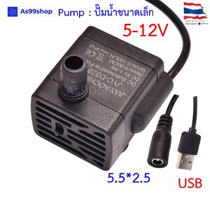 Mini Pump DC 5V, 12V USB or female 5.5*2.5 mm ปั๊มน้ำ ขนาดเล็ก ( สายยาว 1.5 เมตร )
