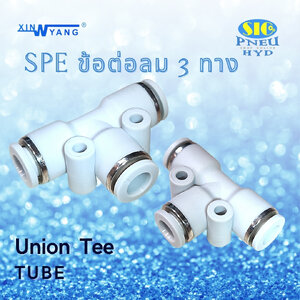 SPE : UNION T ข้อต่อลม 3 ทาง ตัว T เข้าสายเท่ากัน 3 ด้าน สีขาว
