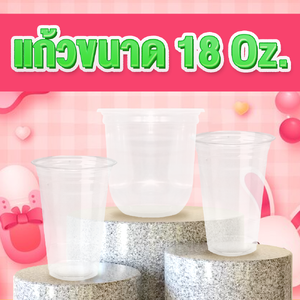 แก้วขนาด 18 ออนซ์