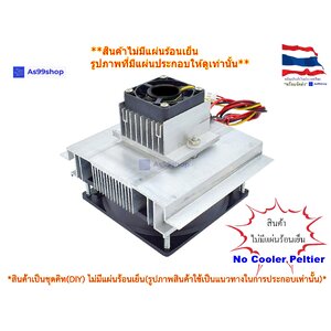 ชุดทำความเย็นขนาด 1 ช่อง Heat Sink Aluminum Cooling block(สินค้าเป็นชุดคิทไม่มี แผ่นร้อนเย็น)