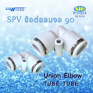 SPV : UNION ELBOW ข้อต่อลม งอ90 เข้าสาย เท่ากัน 2 ด้าน สีขาว