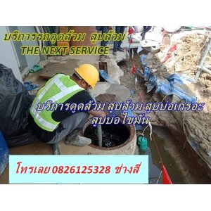 บริการ ดูดส้วม ป้อมปราบ