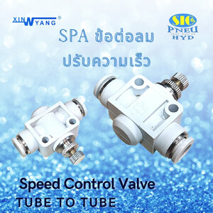 SPA : SPEED CONTROL VALVE ข้อต่อลม ปรับความเร็วลม สวมสาย 2 ด้าน สีขาว
