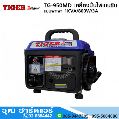 TIGER TG-950MD เครื่องปั่นไฟเบนซิน พกพา 800W/3A