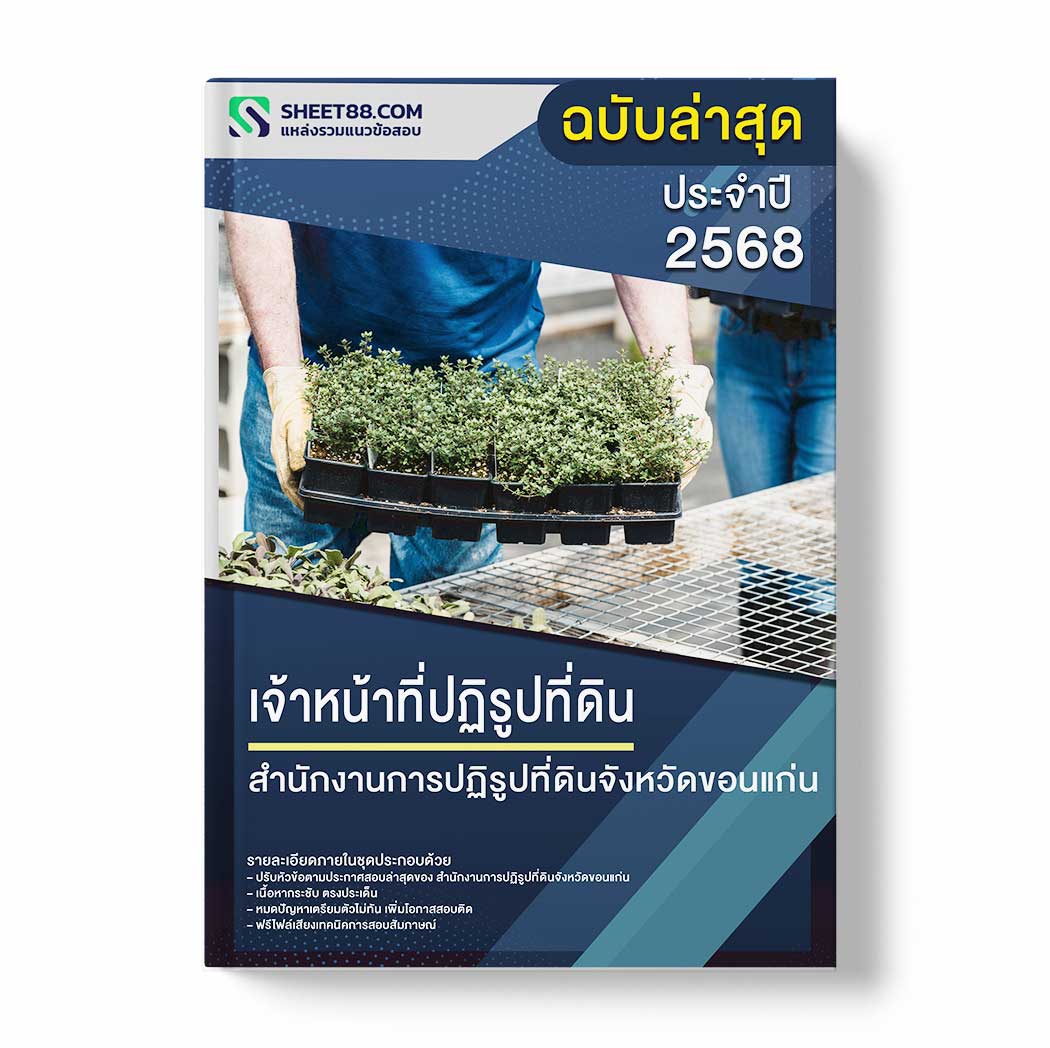 แนวข้อสอบ เจ้าหน้าที่ปฏิรูปที่ดิน สำนักงานการปฏิรูปที่ดินจังหวัดขอนแก่น