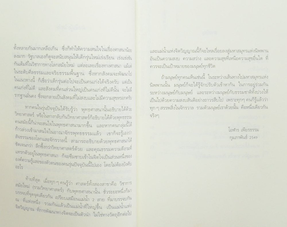 ตามหาความจริง วิทยาศาสตร์กับพุทธธรรม ศาสตร์ที่เป็นคนละเรื่องเดียวกัน (ขายตามสภาพ)