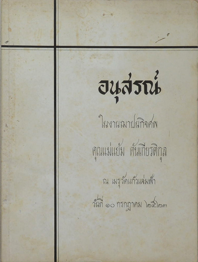 คุณแม่แย้ม ตันเกียรติกุล (ขวัญใจหลวงตา)