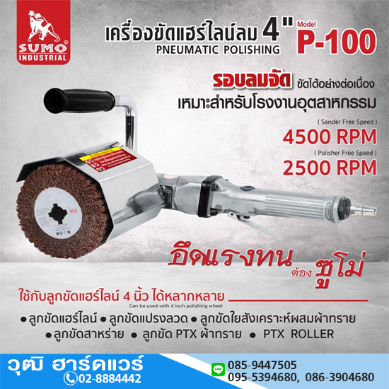 SUMO P-100 เครื่องขัดแฮร์ไลน์ลม 4"