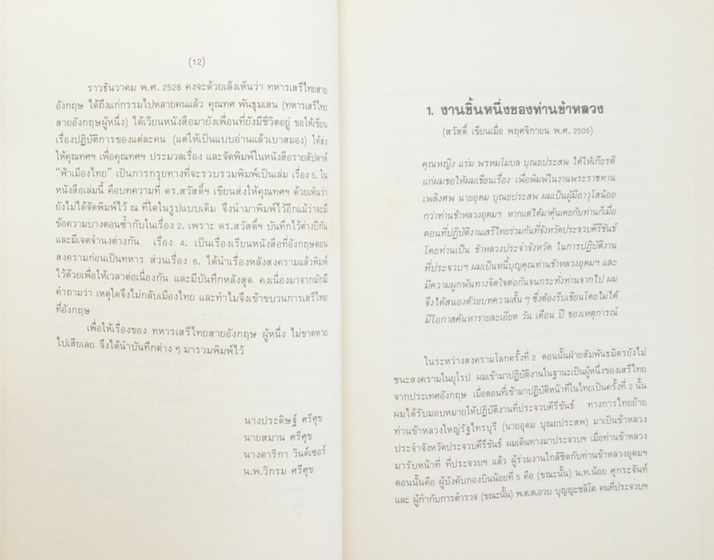 นายสวัสดิ์ ศรีศุข (เล่าเรื่อง ปฏิบัติการณ์เสรีไทย ส่วนของ สวัสดิ์ ศรีศุข)