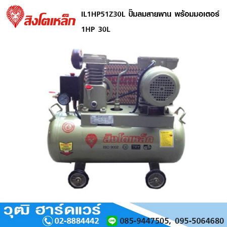 สิงโตเหล็ก IL1HP51Z30L ปั๊มลมสายพาน พร้อมมอเตอร์ 1HP 30L