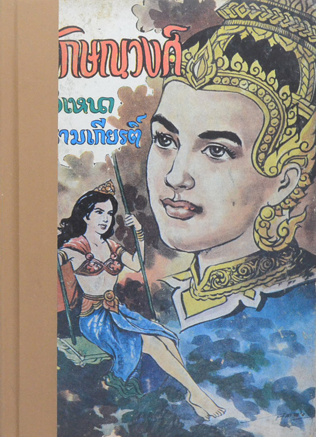 ลักษณวงศ์-อิเหนา-รามเกียรติ์